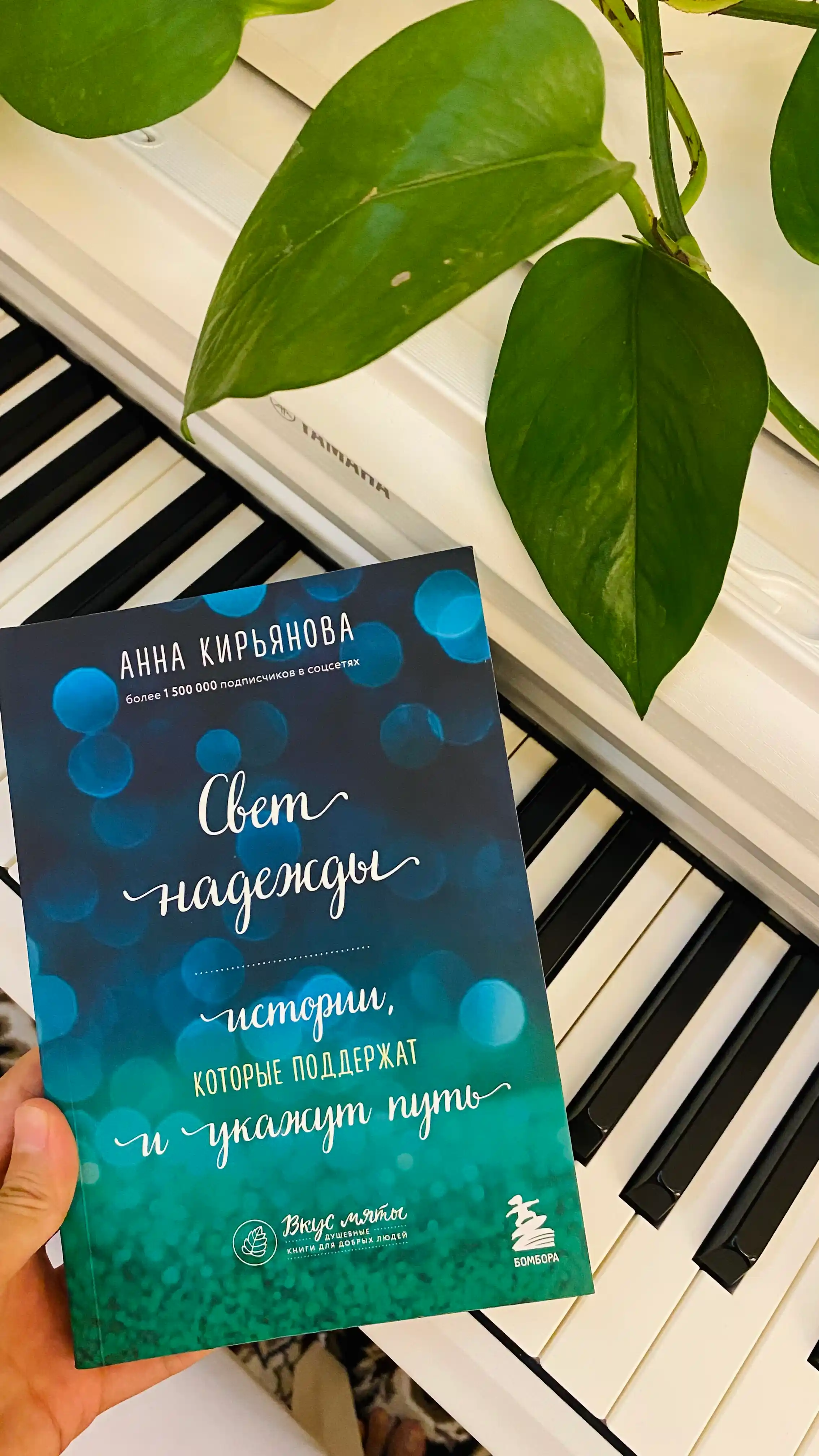 Svet nadejdi. Istorii, kotoriye podderjat i ukajut put, Kiryanova Anna