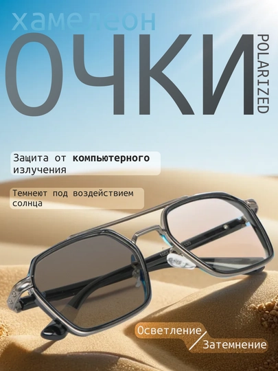 Хамелеоны, солнцезащитные, поляризационные очки — 5896472-xameleonlarquyoshd41940724-ЧЕРН