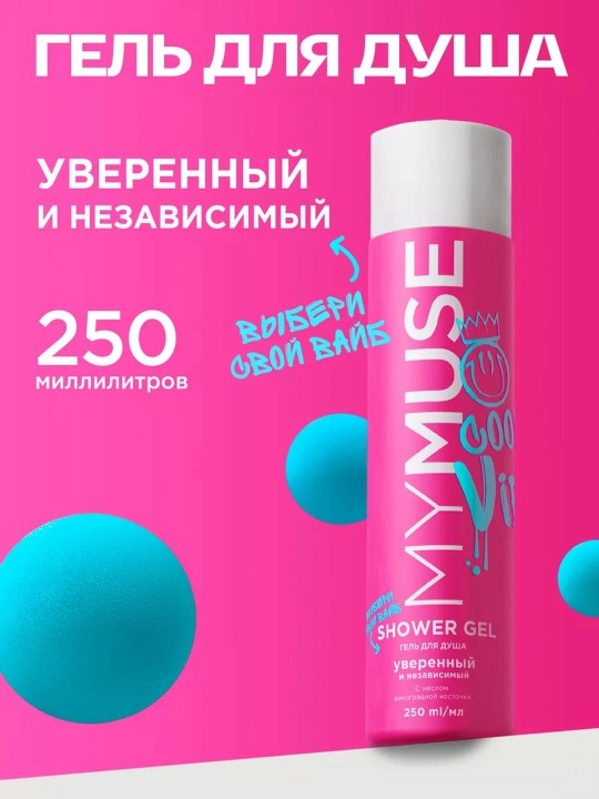 Гели для душа My Muse, ароматные, для всех типов кожи, 250 мл