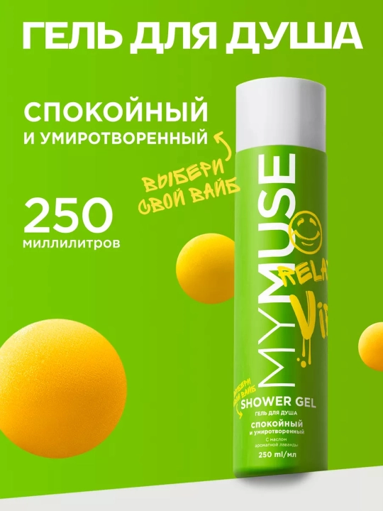 Гели для душа My Muse, ароматные, для всех типов кожи, 250 мл