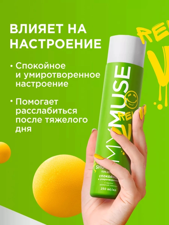 Гели для душа My Muse, ароматные, для всех типов кожи, 250 мл