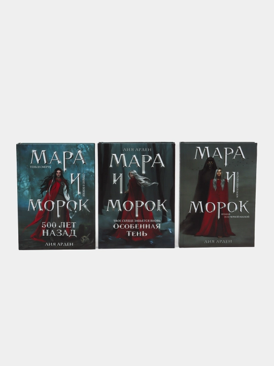 Мара и Морок, комплект из 3 книг. Арден Лия - 