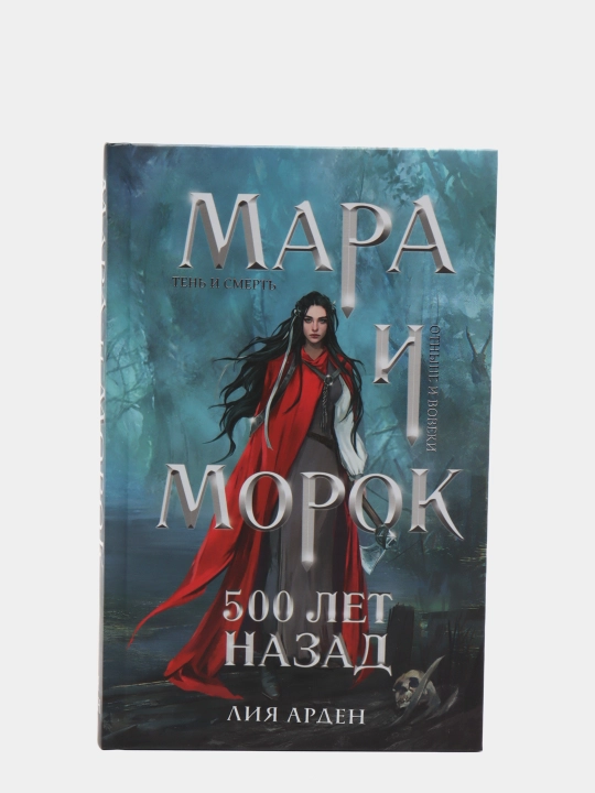 Mara va Morok, 3 ta kitob to'plami. Arden Lea
