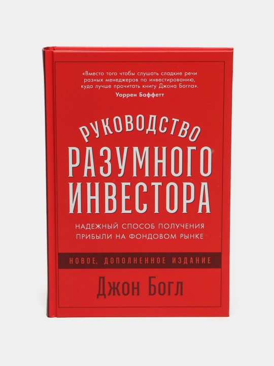 Руководство разумного инвестора, Богл Джон К - 