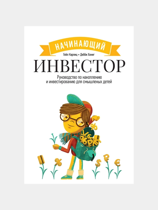 Начинающий инвестор, Карлиц Гейл, Хониг Дебби