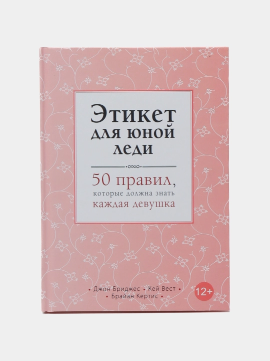 Etiket dlya yunoy ledi, Dzh Bridzhes, K Vest, B Kertis