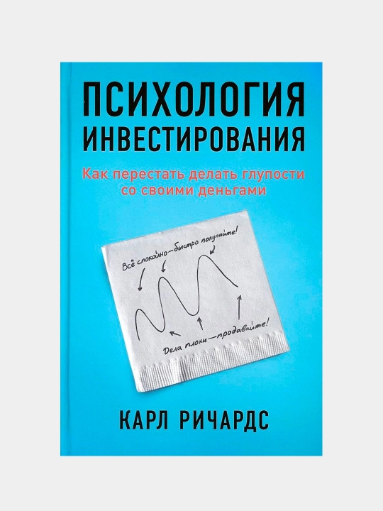 Психология инвестирования, Карл Ричардс - 