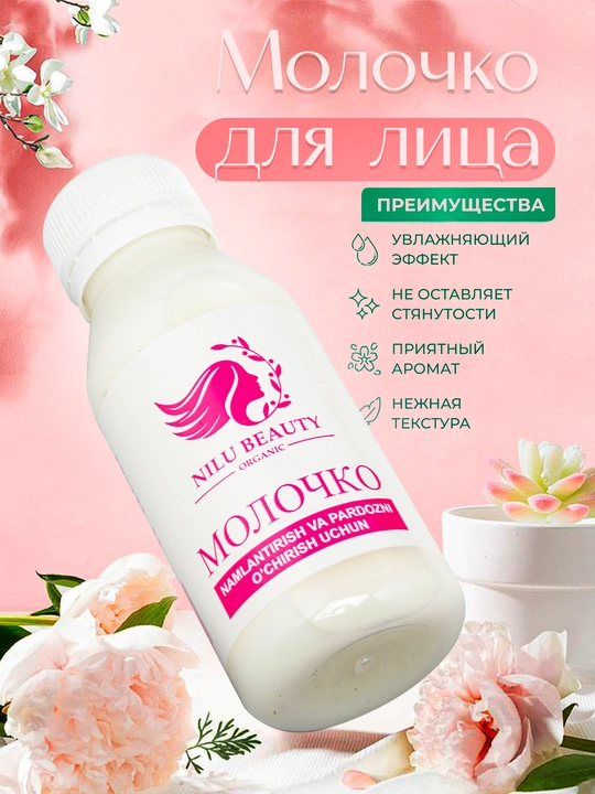 Yengil makiyajni olib tashlash va yuzni namlantirish uchun tabiiy kosmetik molochko