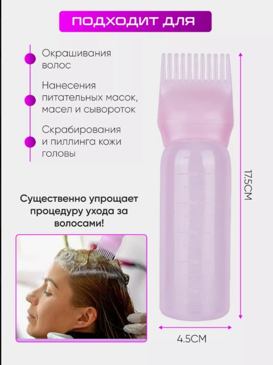 Бутылка дозатор для краски и масла для волос, 3 в 1