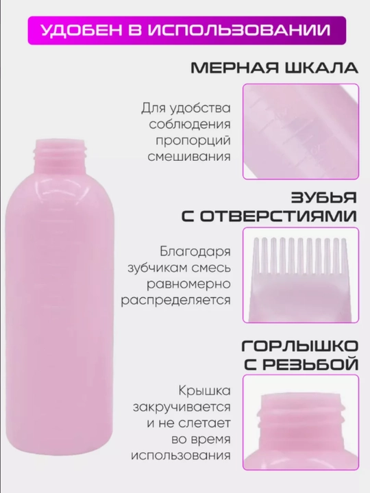 Бутылка дозатор для краски и масла для волос, 3 в 1