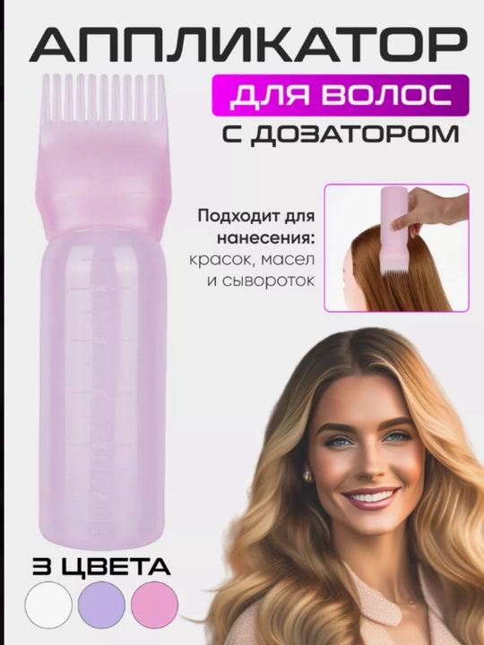Бутылка дозатор для краски и масла для волос, 3 в 1 - 