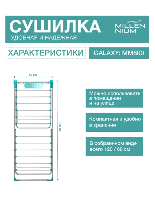 Сушилка для белья Millennium Galaxy, металлическая, напольная, складная, 20 м