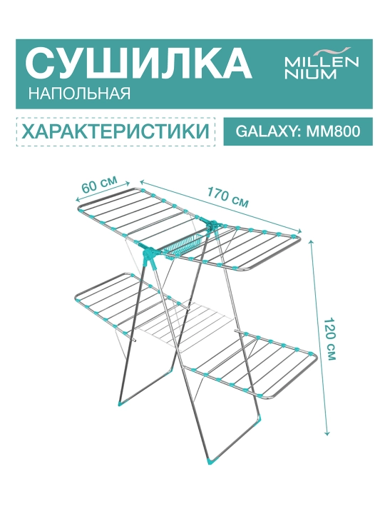 Сушилка для белья Millennium Galaxy, металлическая, напольная, складная, 20 м