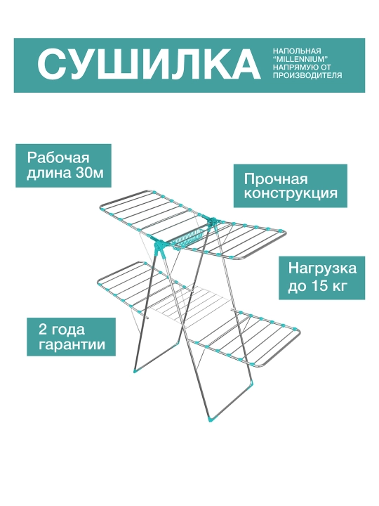 Сушилка для белья Millennium Galaxy, металлическая, напольная, складная, 20 м