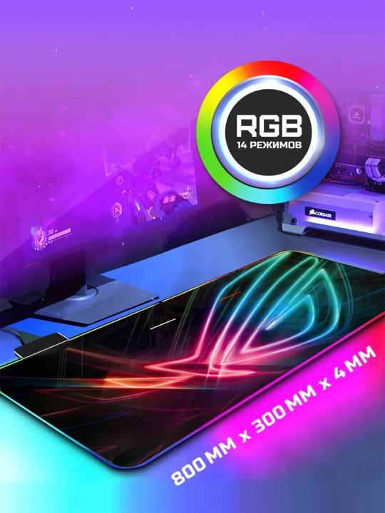 Коврики для мыши, с RGB подсветкой, 800 * 300, 4 мм
