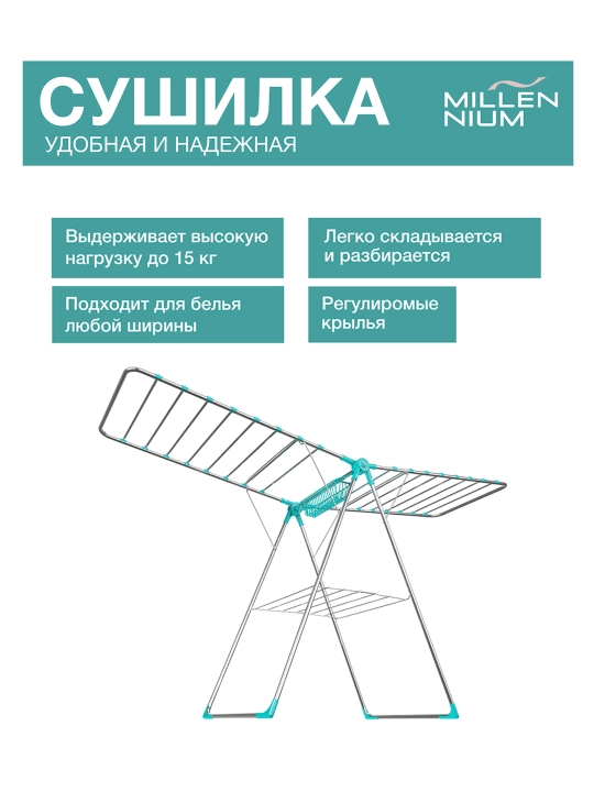 Сушилка для белья Millennium Albeni, металлическая, напольная, складная, 20 м