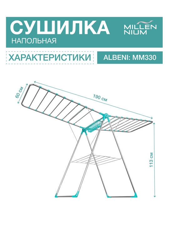 Сушилка для белья Millennium Albeni, металлическая, напольная, складная, 20 м