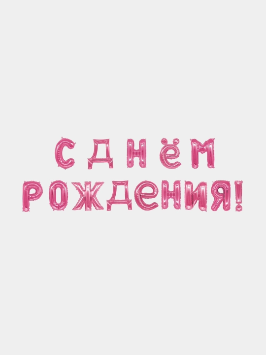 Набор воздушных шаров на день рождения