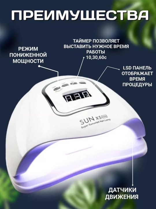 Manikyur va pedikyur uchun professional chiroq SUN Х5 Max 120W, 45 LED