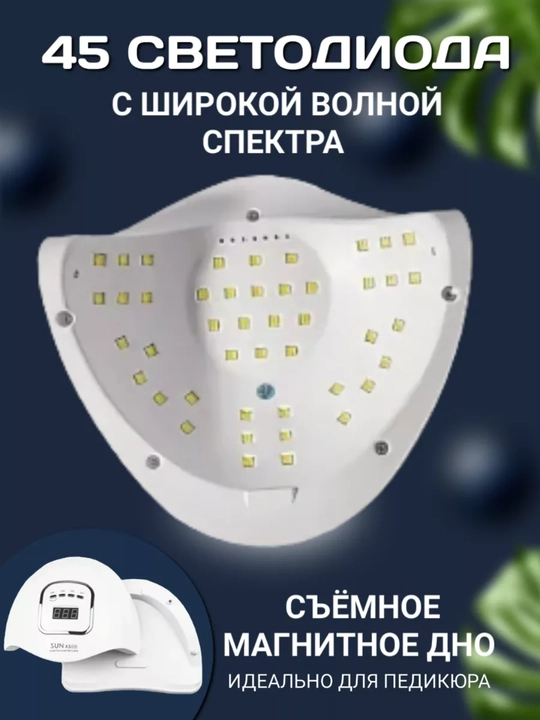 Manikyur va pedikyur uchun professional chiroq SUN Х5 Max 120W, 45 LED