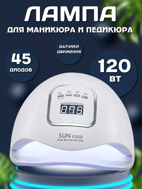 Профессиональная лампа для маникюра и педикюра SUN Х5 Max 120W, 45 LED - 