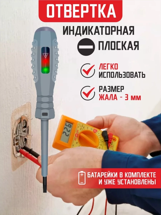 Indikatorli otvyortka, kontakt kuchlanish sinov qurilmasi - 