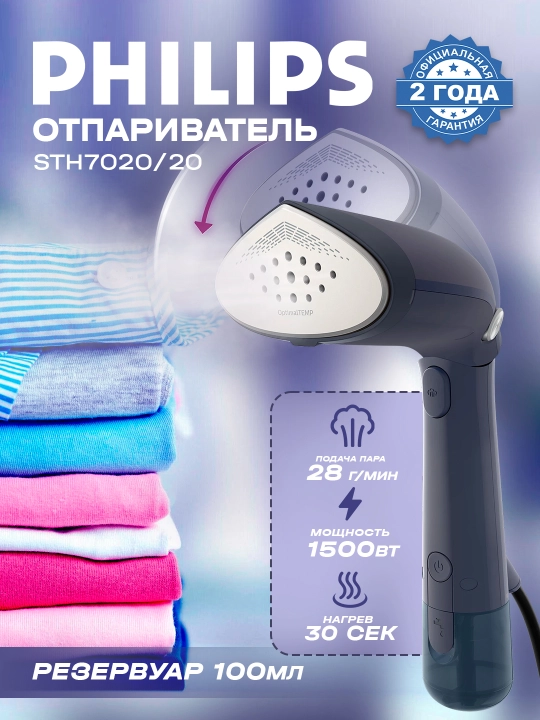Отпариватель PHILIPS STH7020/20 - 