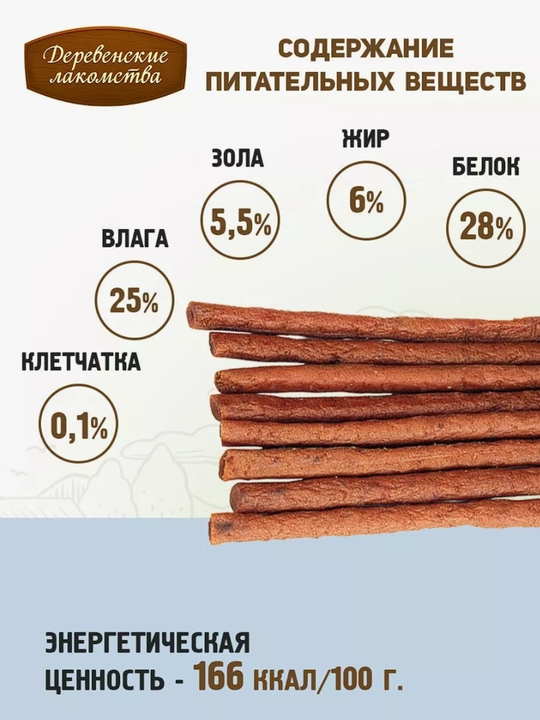Корм для кошек, лакомство мясные колбаски "Деревенские лакомства", из говядины