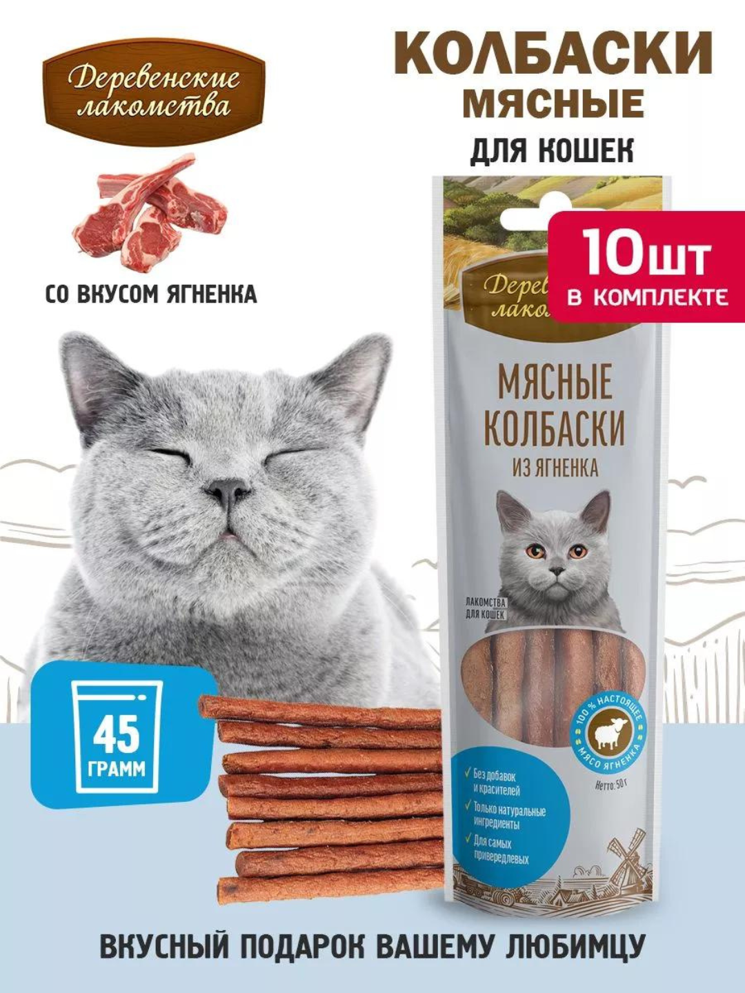 Корм для кошек, лакомство мясные колбаски "Деревенские лакомства", из говядины - 