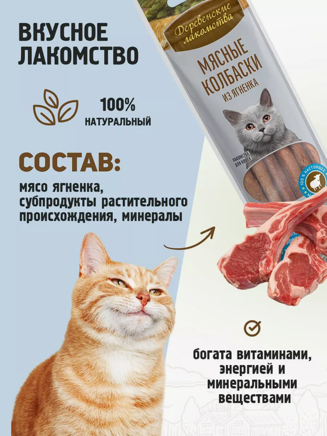 Корм для кошек, лакомство мясные колбаски "Деревенские лакомства", из говядины