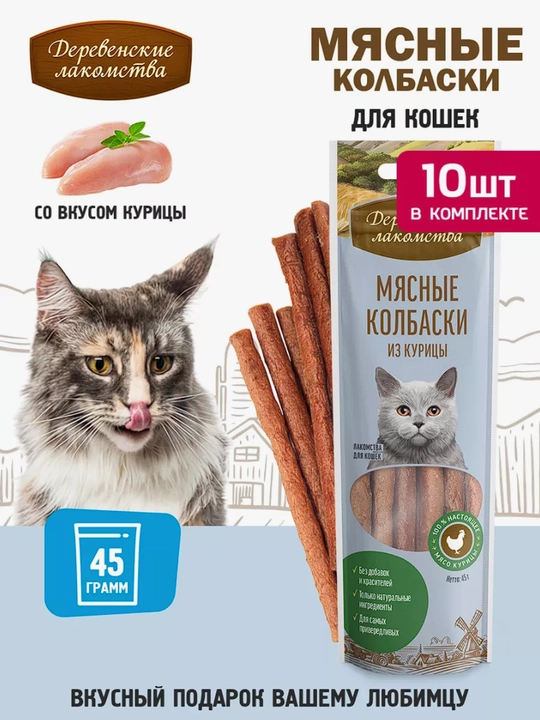 Корм для кошек, лакомство мясные колбаски "Деревенские лакомства", из говядины