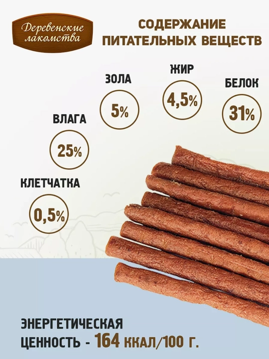 Корм для кошек, лакомство мясные колбаски "Деревенские лакомства", из говядины
