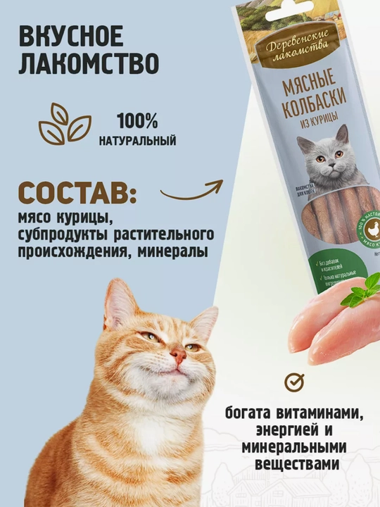 Корм для кошек, лакомство мясные колбаски "Деревенские лакомства", из говядины