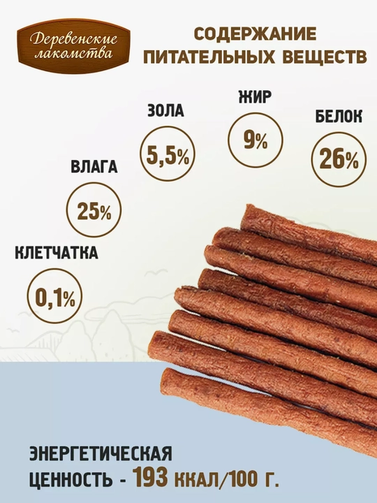 Корм для кошек, лакомство мясные колбаски "Деревенские лакомства", из говядины