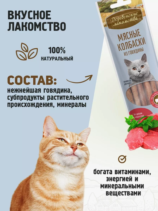 Корм для кошек, лакомство мясные колбаски "Деревенские лакомства", из говядины