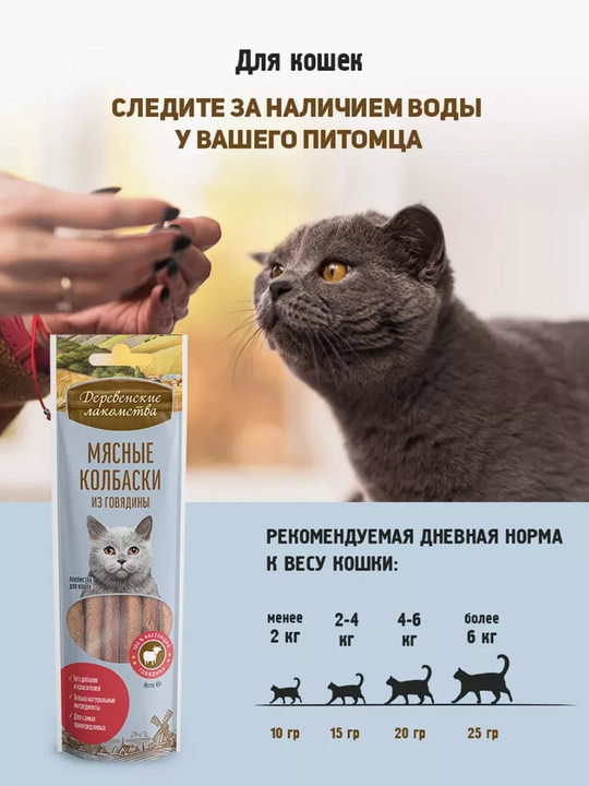 Корм для кошек, лакомство мясные колбаски "Деревенские лакомства", из говядины
