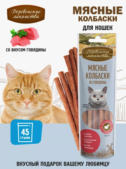 Корм для кошек, лакомство мясные колбаски "Деревенские лакомства", из говядины