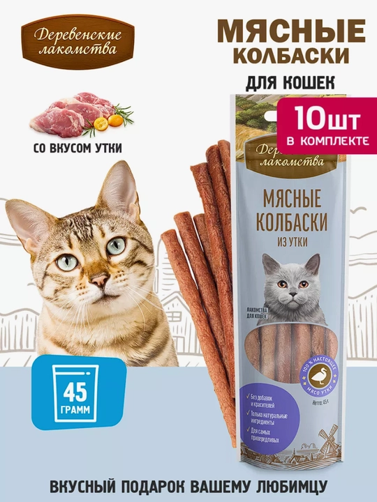 Корм для кошек, лакомство мясные колбаски "Деревенские лакомства", из говядины