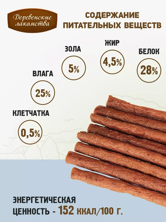 Корм для кошек, лакомство мясные колбаски "Деревенские лакомства", из говядины