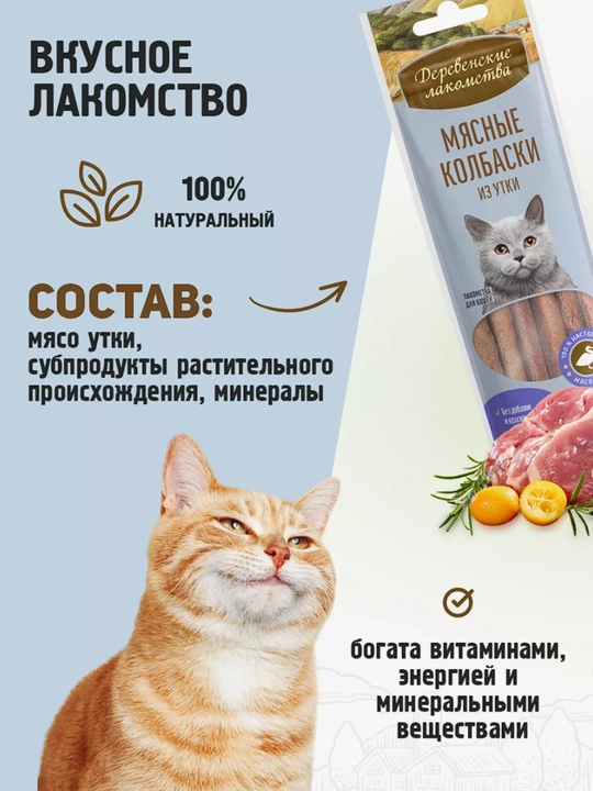 Корм для кошек, лакомство мясные колбаски "Деревенские лакомства", из говядины