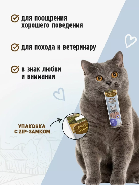 Корм для кошек, лакомство мясные колбаски "Деревенские лакомства", из говядины