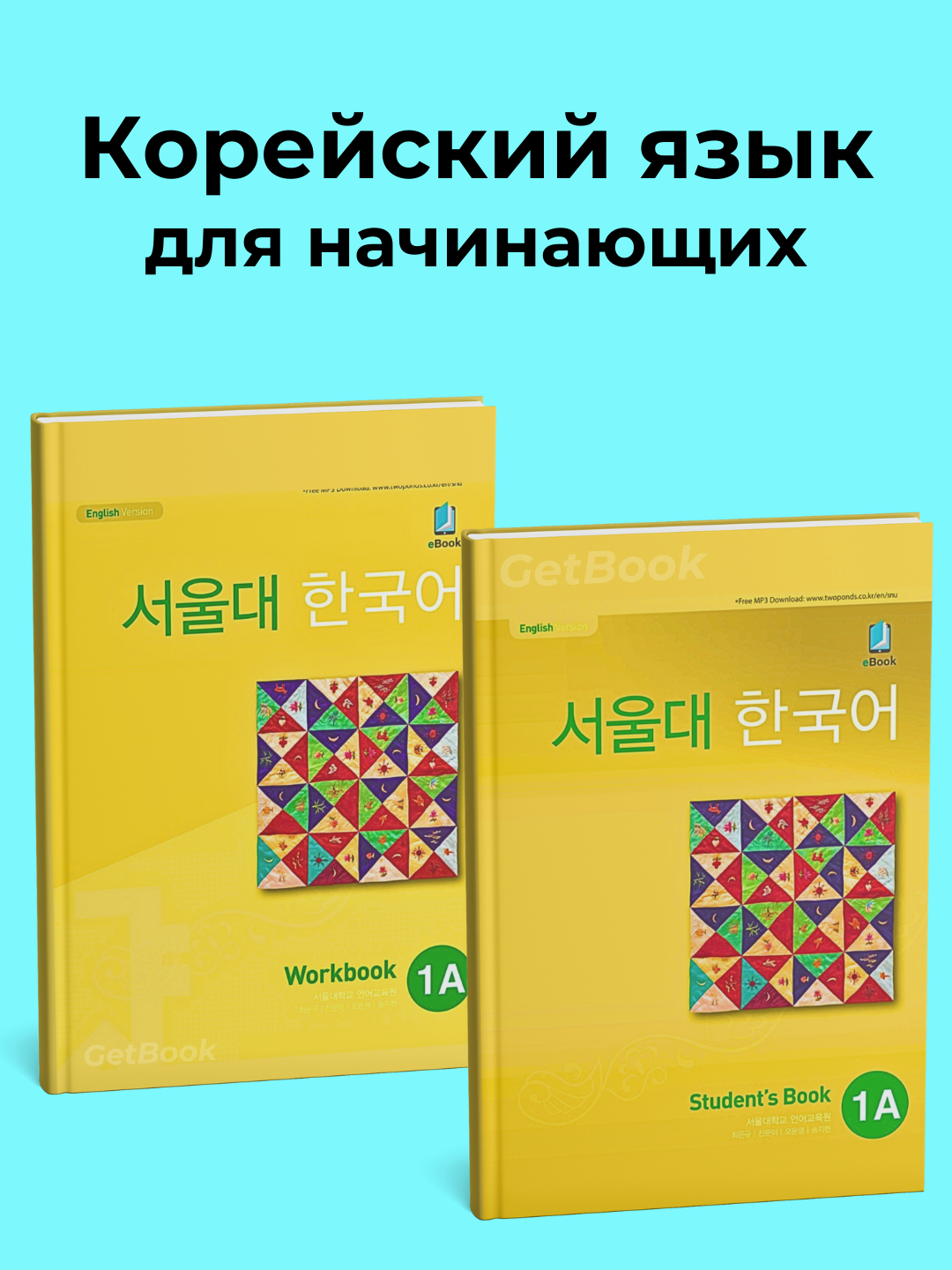 Seoul university korean 1a students book 1a work book, Корейский язык