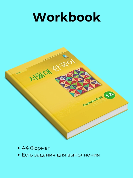 Seoul university korean 1a students book 1a work book, Koreys tili, Koreya