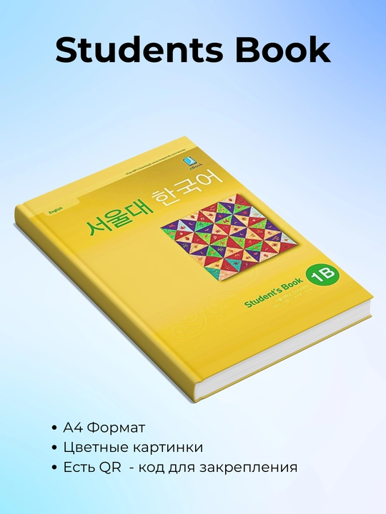 Koreys tili, Koreya Seoul university korean 1b students book 1b work book
