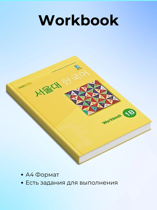 Koreys tili, Koreya Seoul university korean 1b students book 1b work book