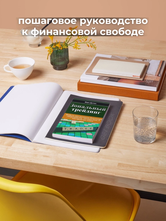 Марк Дуглас. Зональный трейдинг. Трейдинг. Инвестиции
