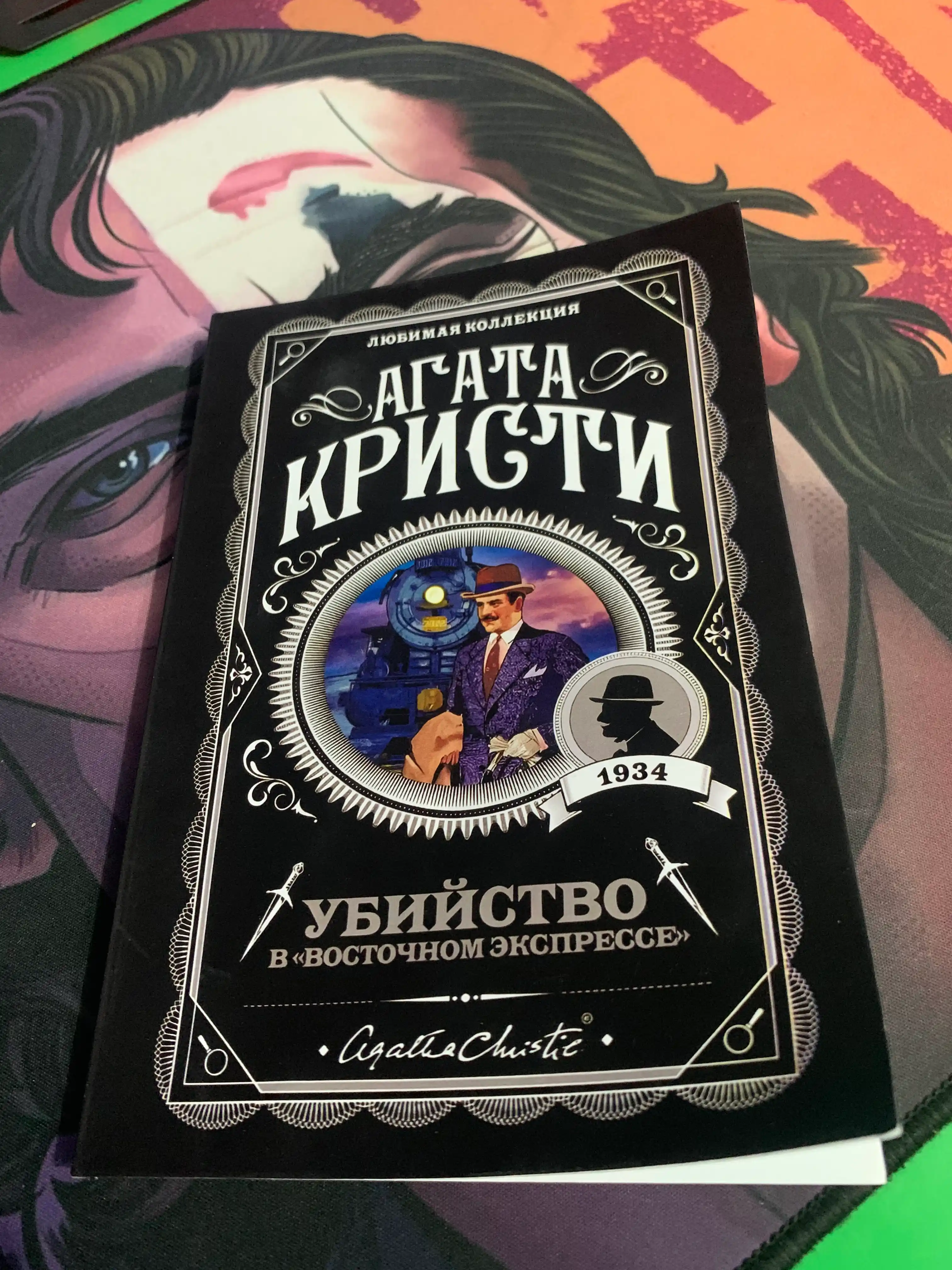 Убийство в Восточном экспрессе, Агата Кристи
