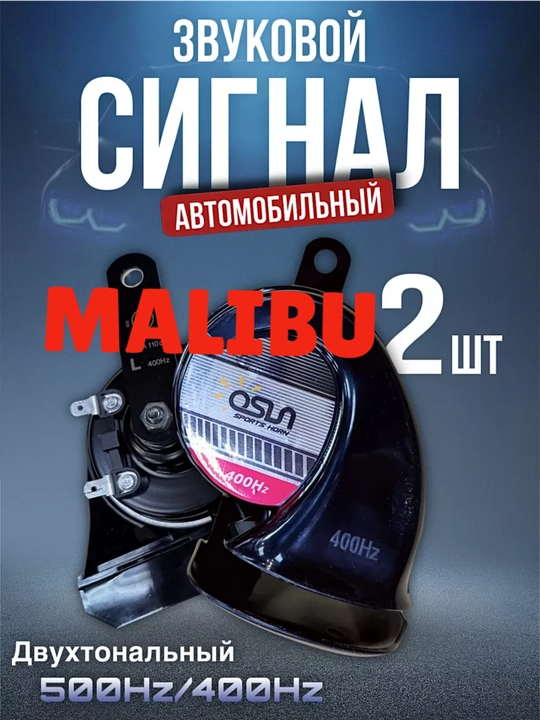 Сигнал Chevrolet Malibu OSUN звуковой, 12 В, 110 Дб, 400/500 Гц, 1 пара - 