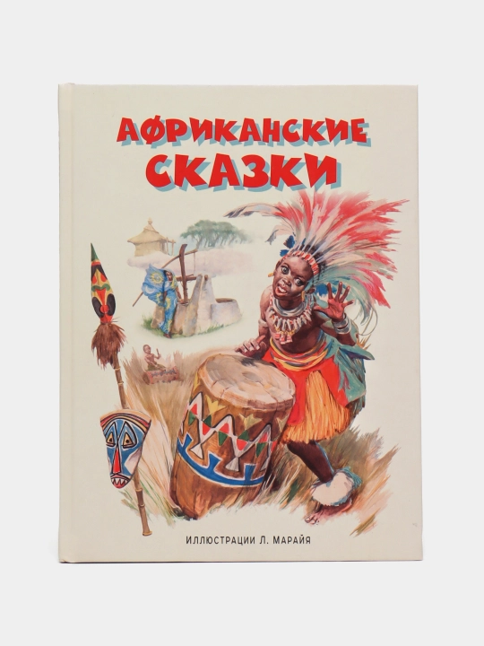 Afrikanskiye skazki, Libiko Marayya - 
