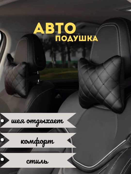 Автомобильная подушка - 